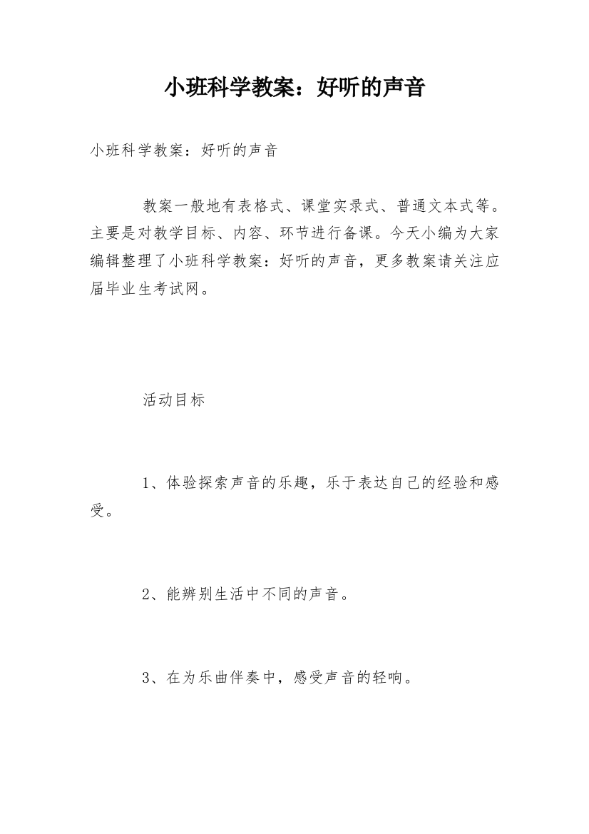 小班科学教案：好听的声音