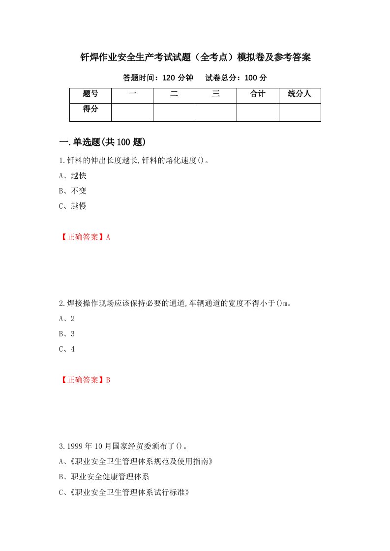 钎焊作业安全生产考试试题全考点模拟卷及参考答案24