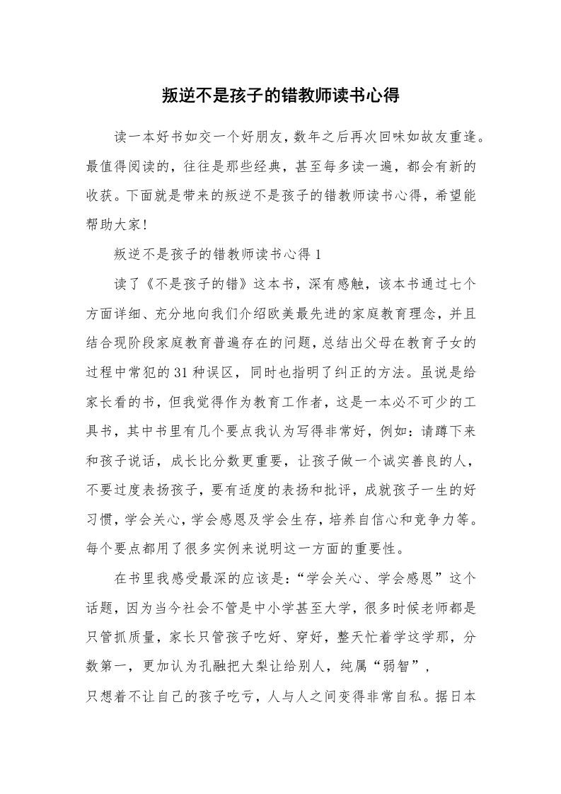 叛逆不是孩子的错教师读书心得