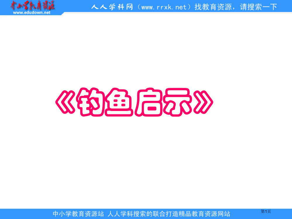 鲁教版四年级上册钓鱼的启示4省公开课一等奖全国示范课微课金奖PPT课件