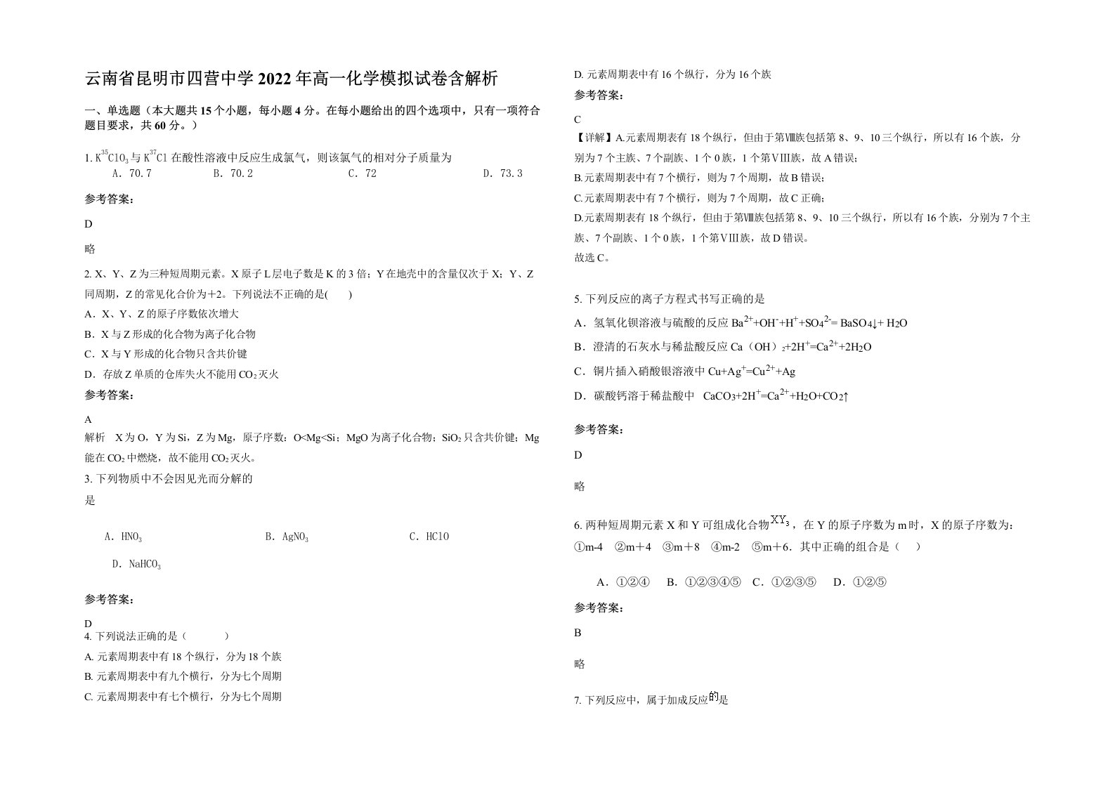 云南省昆明市四营中学2022年高一化学模拟试卷含解析