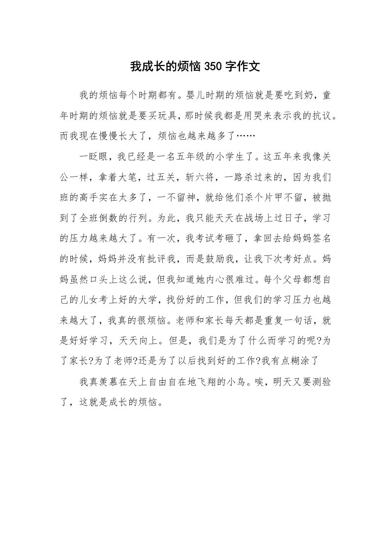 我成长的烦恼350字作文