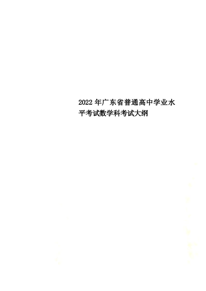 新2022年广东省普通高中学业水平考试数学科考试大纲