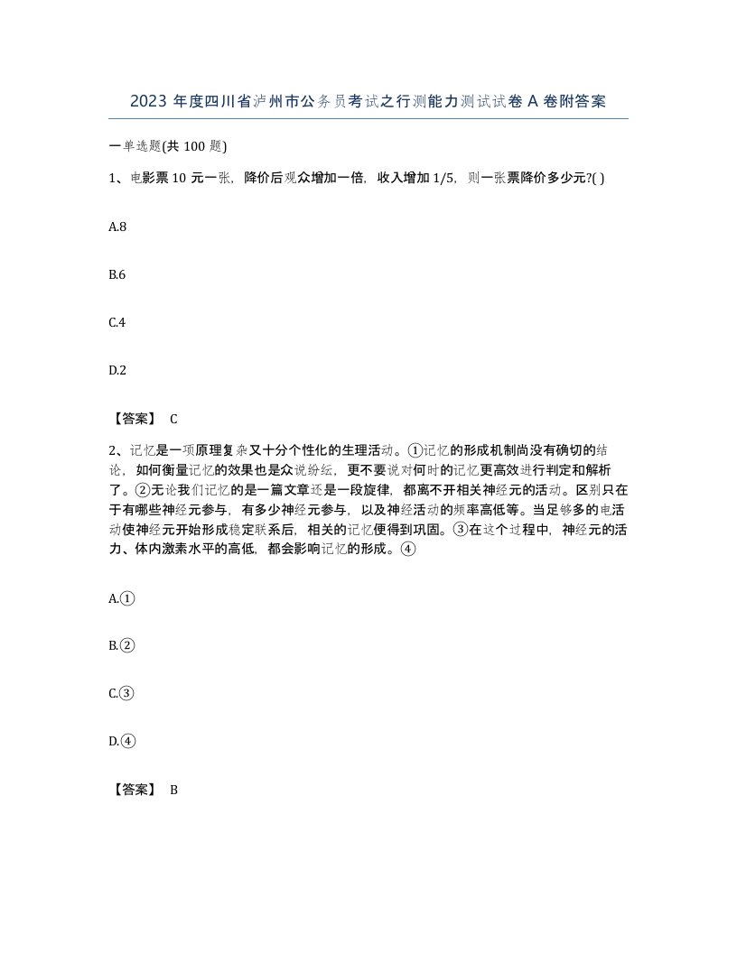 2023年度四川省泸州市公务员考试之行测能力测试试卷A卷附答案