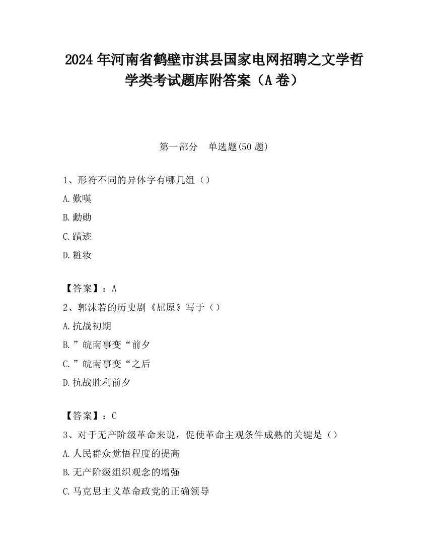 2024年河南省鹤壁市淇县国家电网招聘之文学哲学类考试题库附答案（A卷）