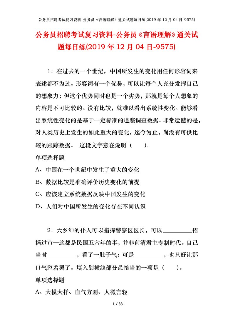 公务员招聘考试复习资料-公务员言语理解通关试题每日练2019年12月04日-9575