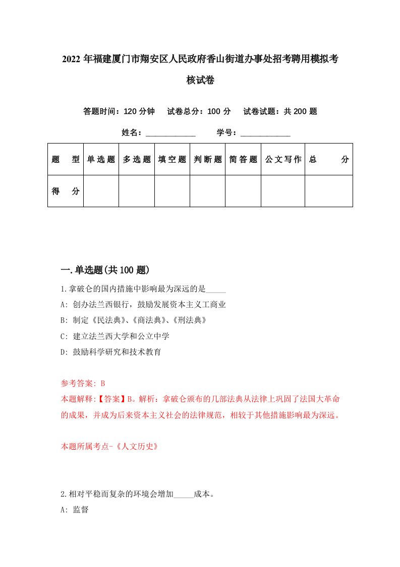 2022年福建厦门市翔安区人民政府香山街道办事处招考聘用模拟考核试卷5