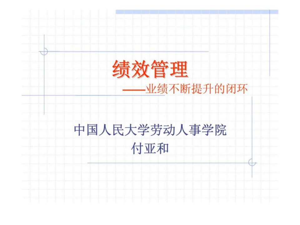 绩效管理——业绩不断提升的闭环（中国人民大学）