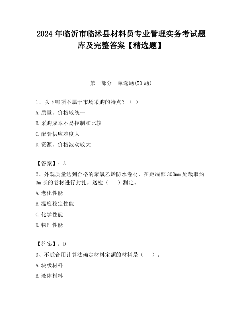 2024年临沂市临沭县材料员专业管理实务考试题库及完整答案【精选题】