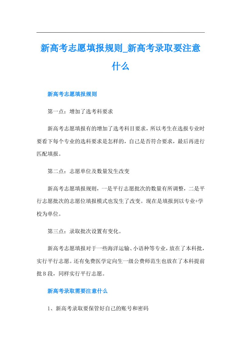 新高考志愿填报规则新高考录取要注意什么