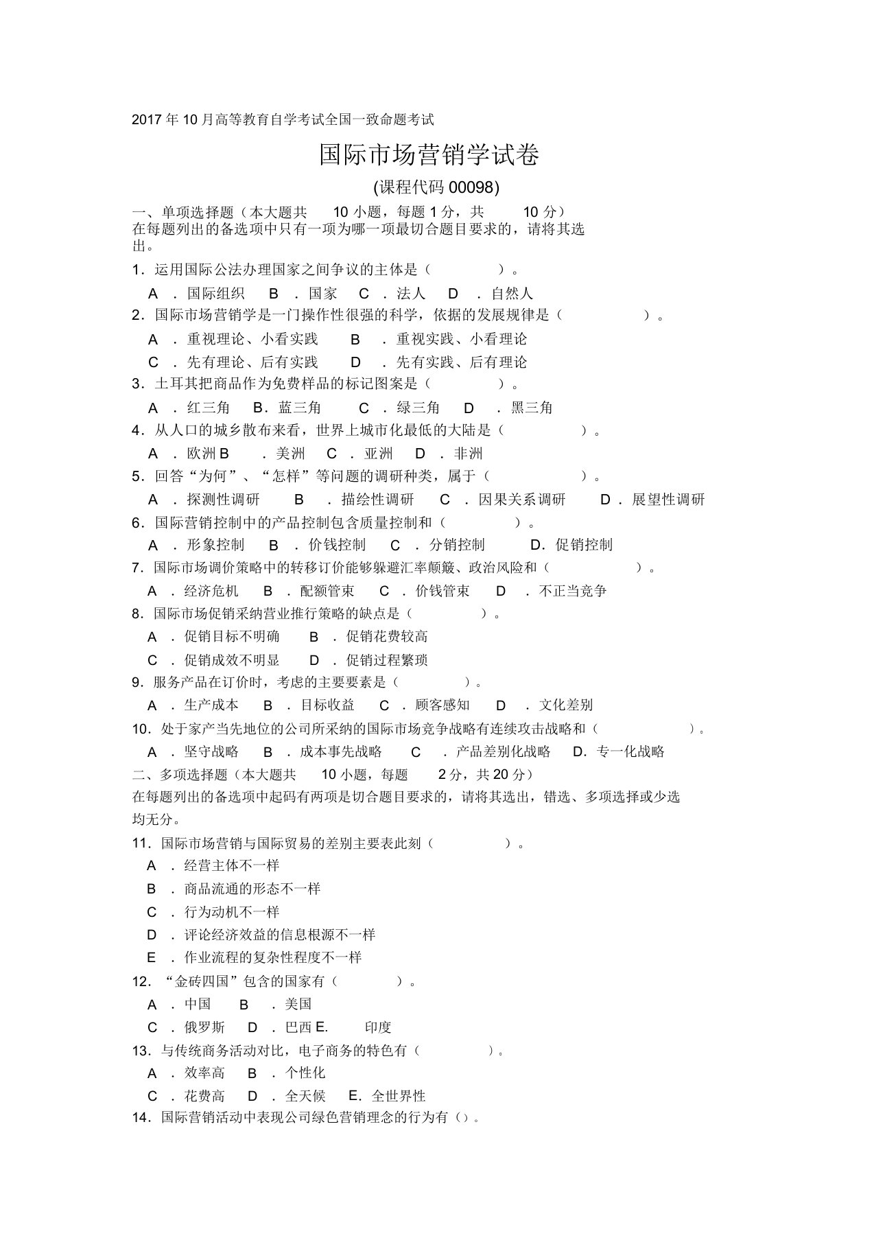 高等教育自学考试00098国际市场营销学试题——真题版(答案在试卷后)