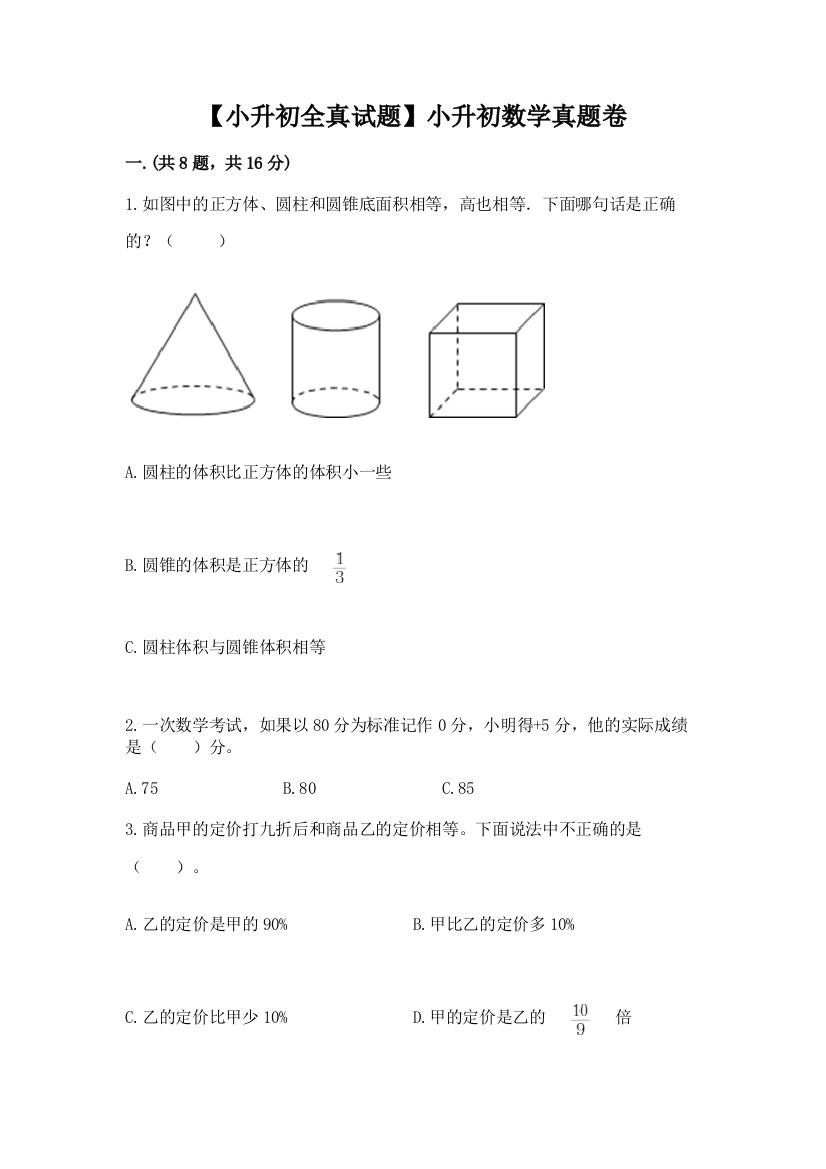 【小升初全真试题】小升初数学真题卷精品（巩固）