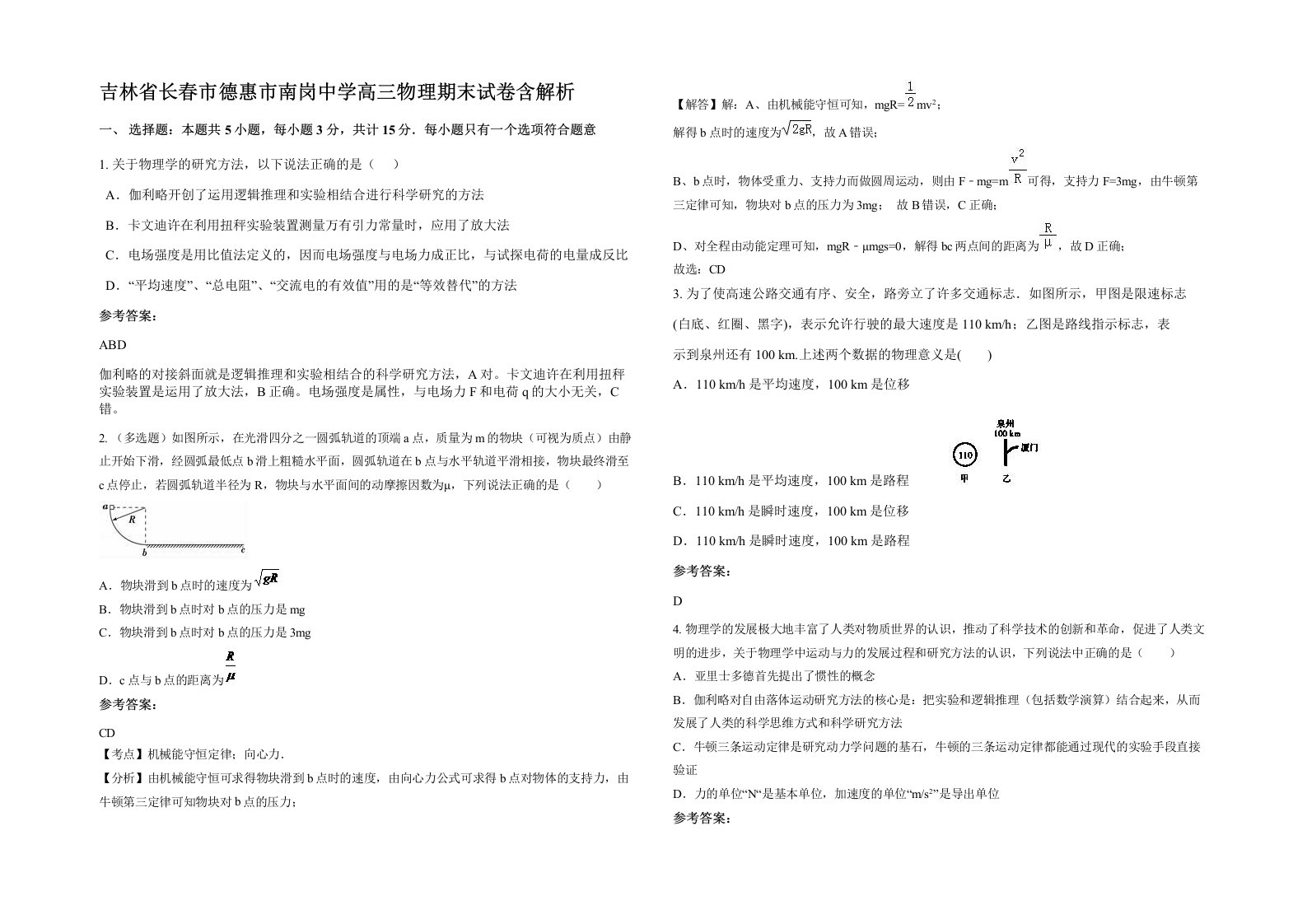 吉林省长春市德惠市南岗中学高三物理期末试卷含解析