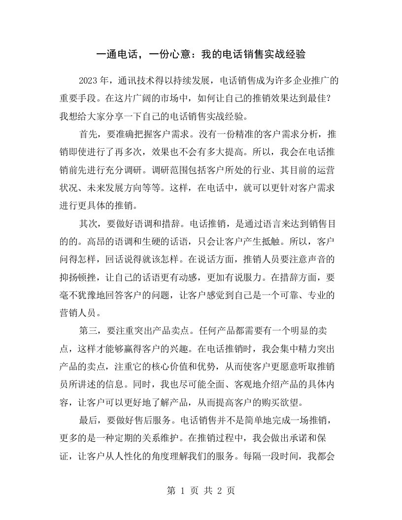 一通电话，一份心意：我的电话销售实战经验