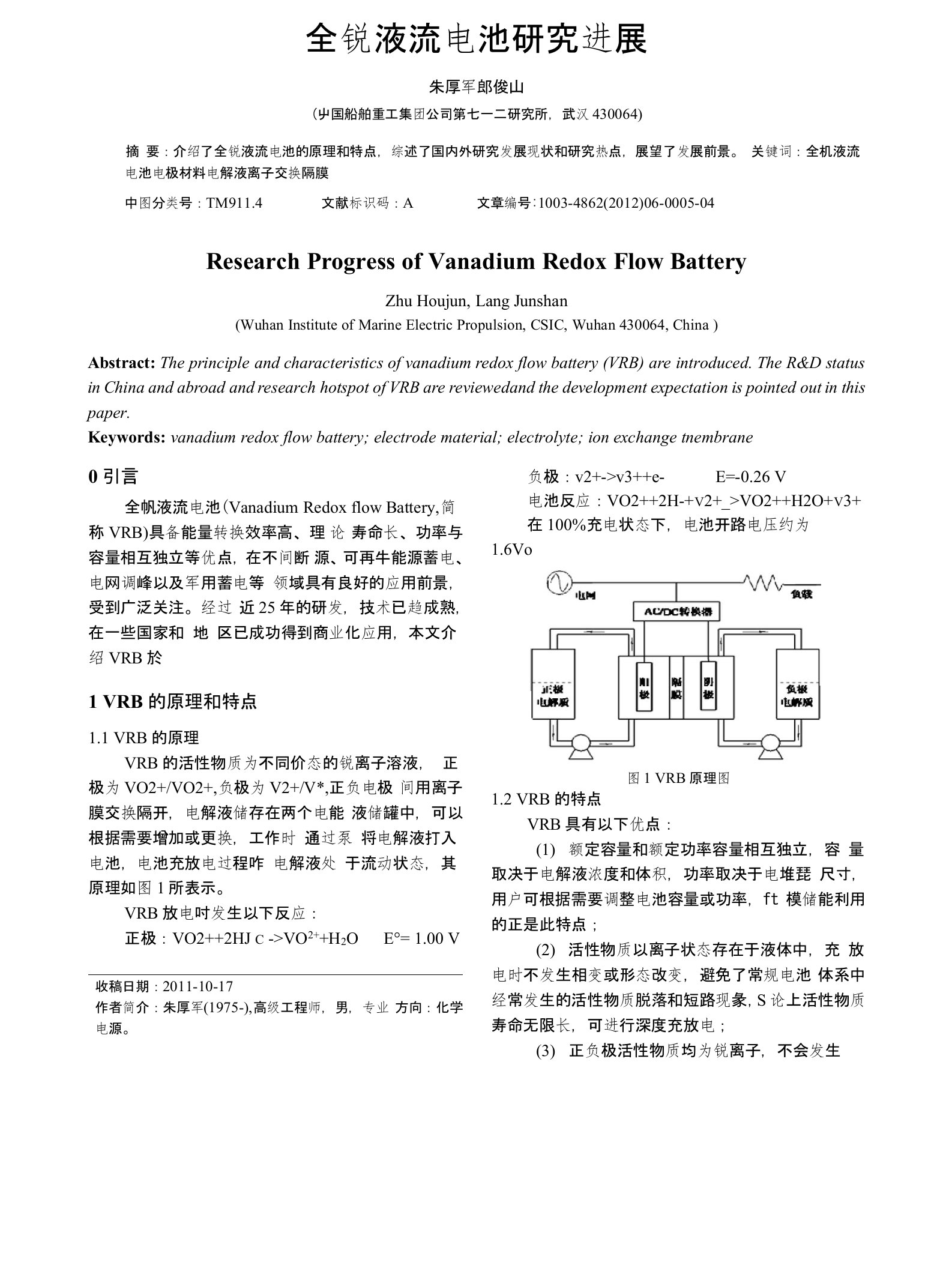 全钒液流电池研究进展