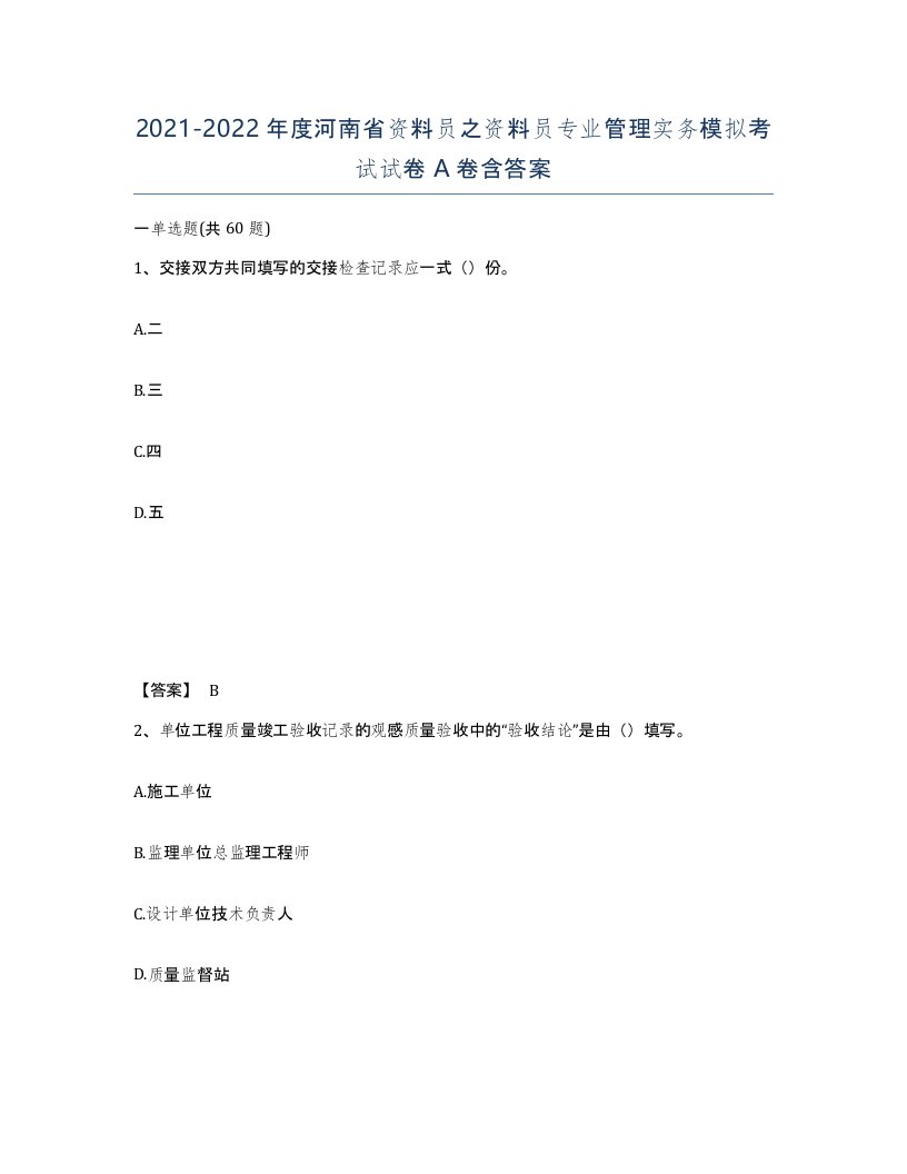 2021-2022年度河南省资料员之资料员专业管理实务模拟考试试卷A卷含答案