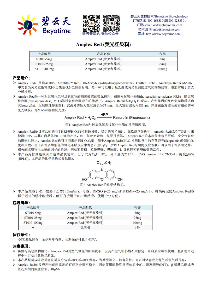 AmplexRed（荧光红染料）