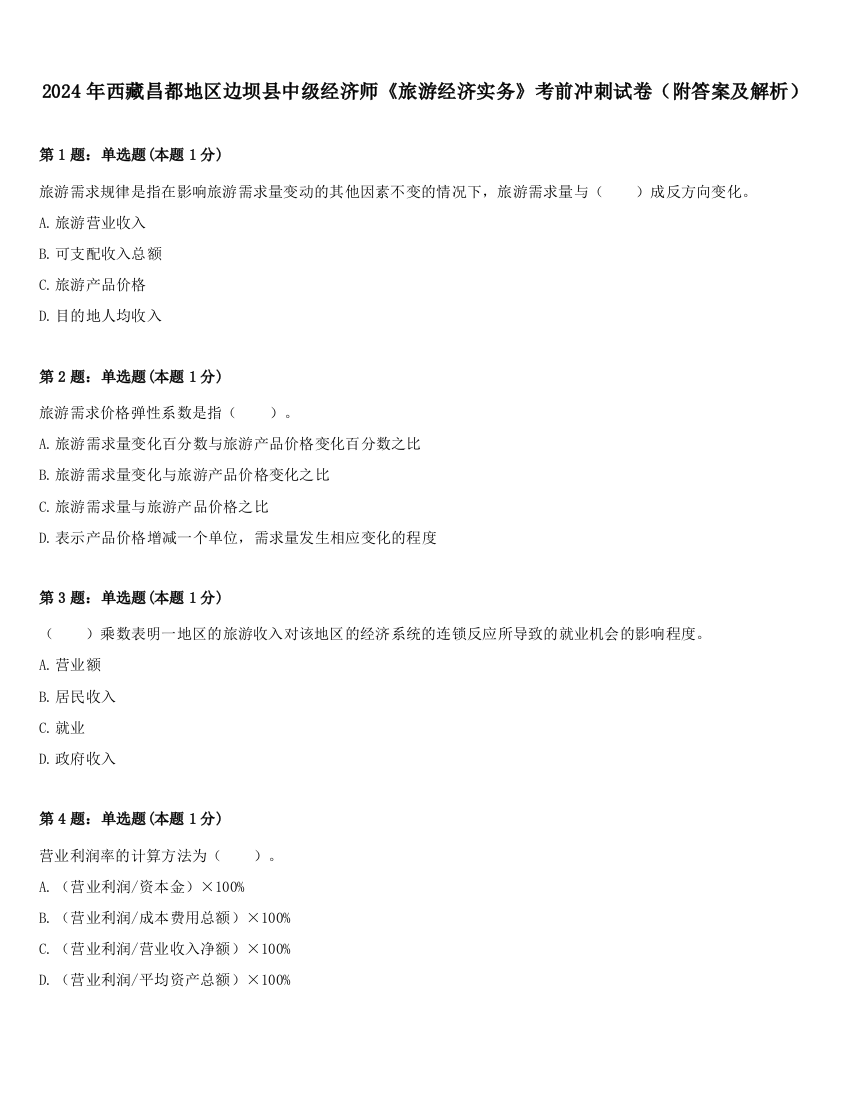 2024年西藏昌都地区边坝县中级经济师《旅游经济实务》考前冲刺试卷（附答案及解析）