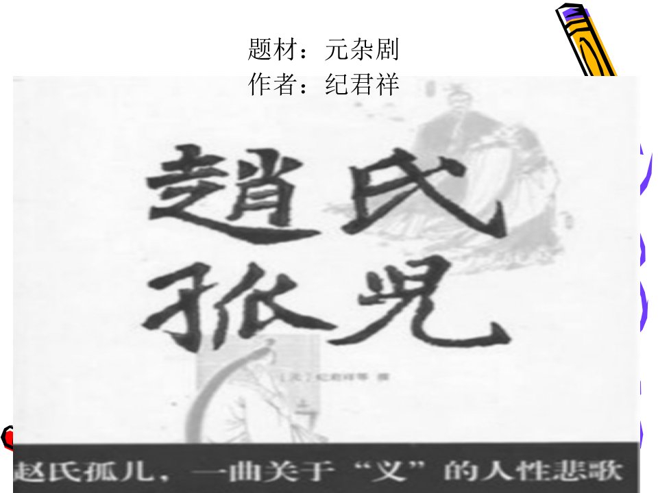 赵氏孤儿(元—纪君祥)