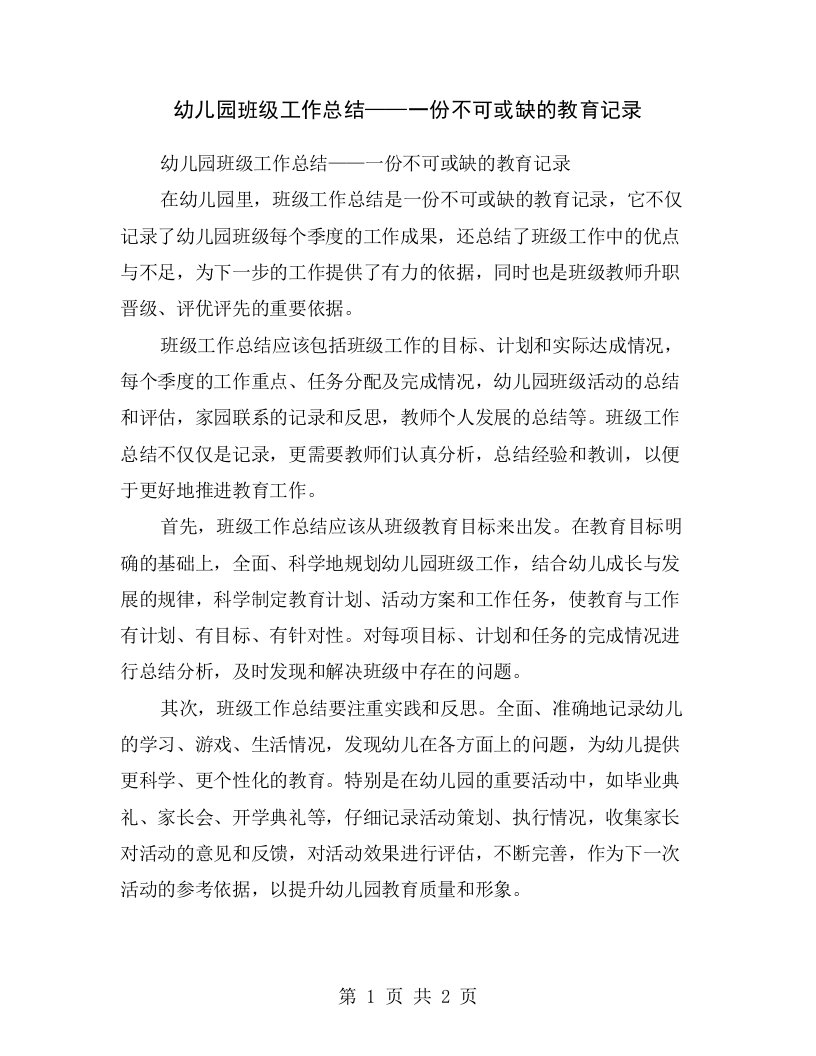 幼儿园班级工作总结——一份不可或缺的教育记录