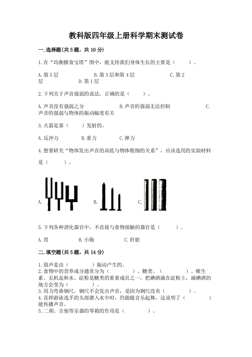 教科版四年级上册科学期末测试卷（名校卷）