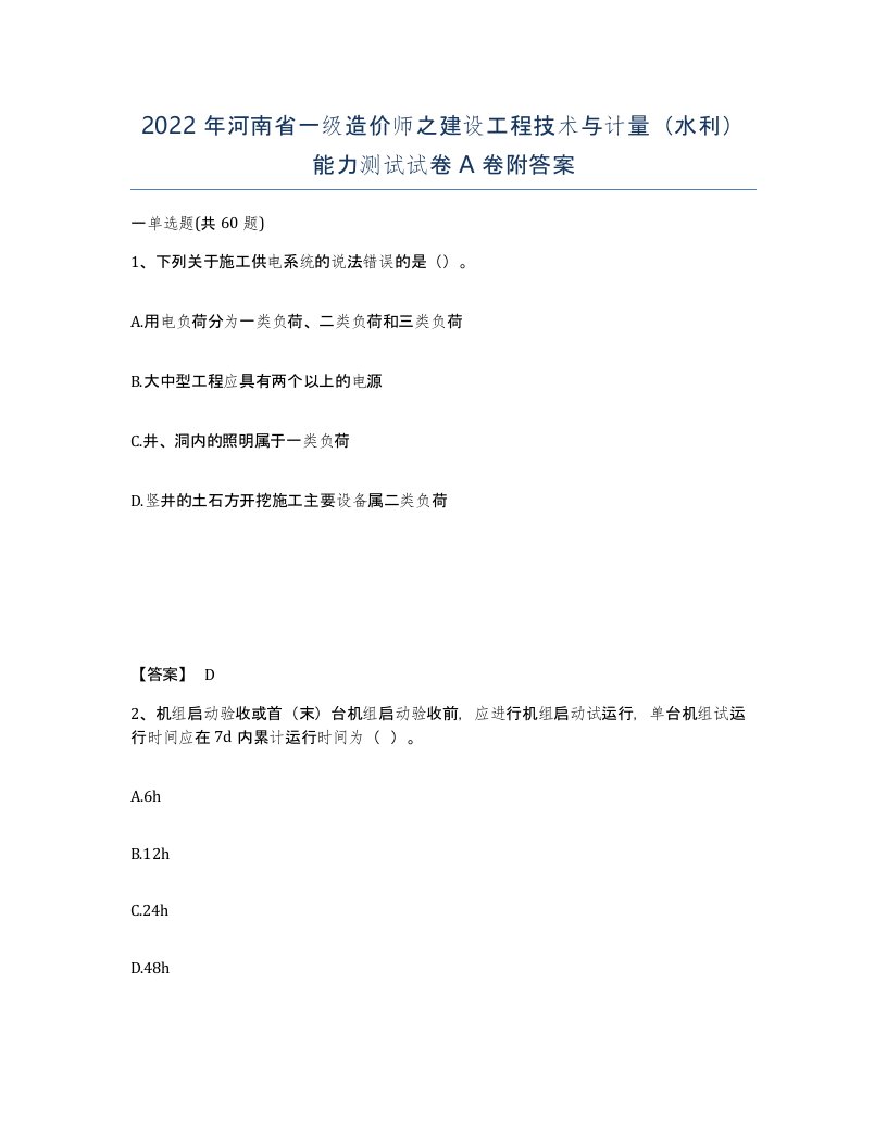 2022年河南省一级造价师之建设工程技术与计量水利能力测试试卷A卷附答案