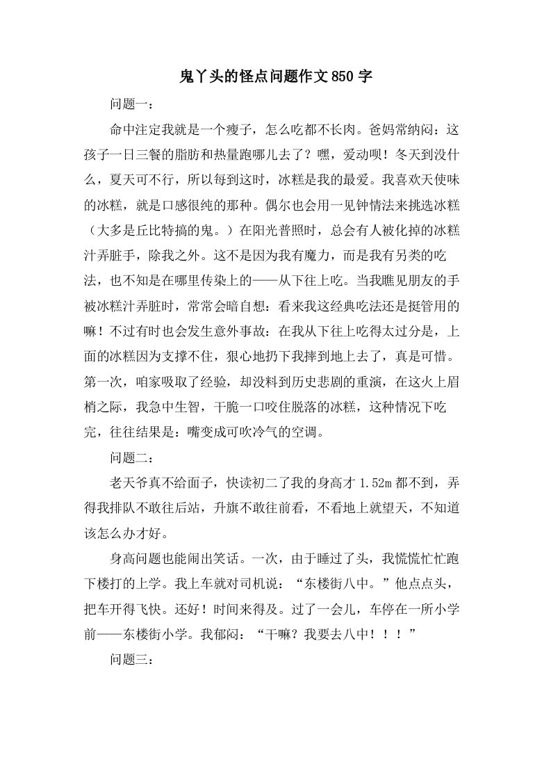 鬼丫头的怪点问题作文850字