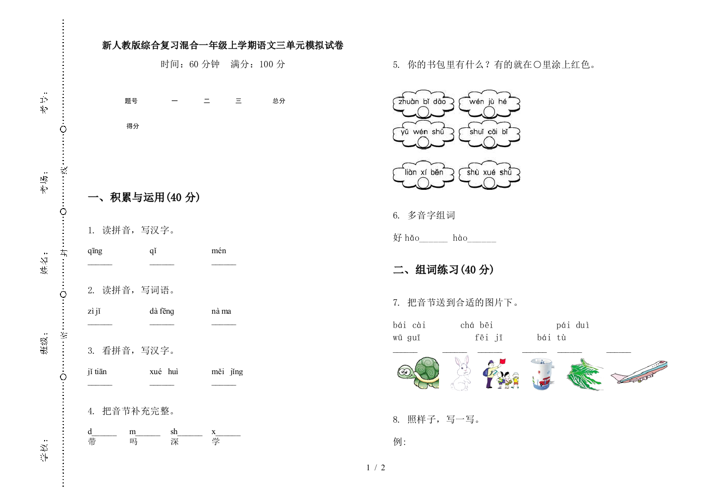 新人教版综合复习混合一年级上学期语文三单元模拟试卷