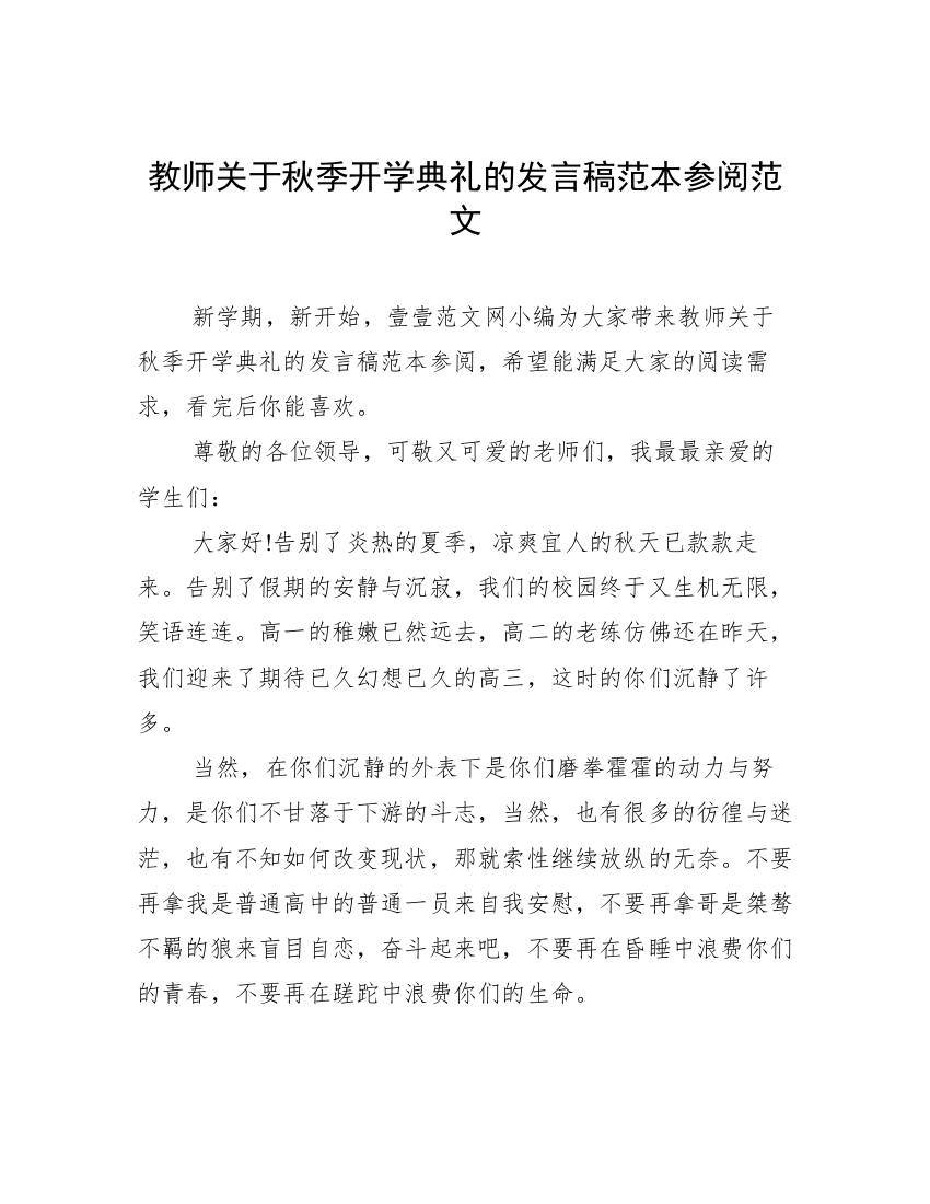 教师关于秋季开学典礼的发言稿范本参阅范文