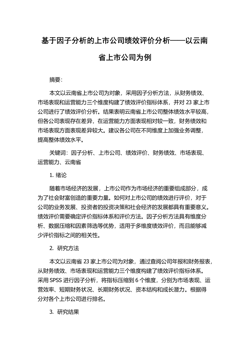 基于因子分析的上市公司绩效评价分析——以云南省上市公司为例