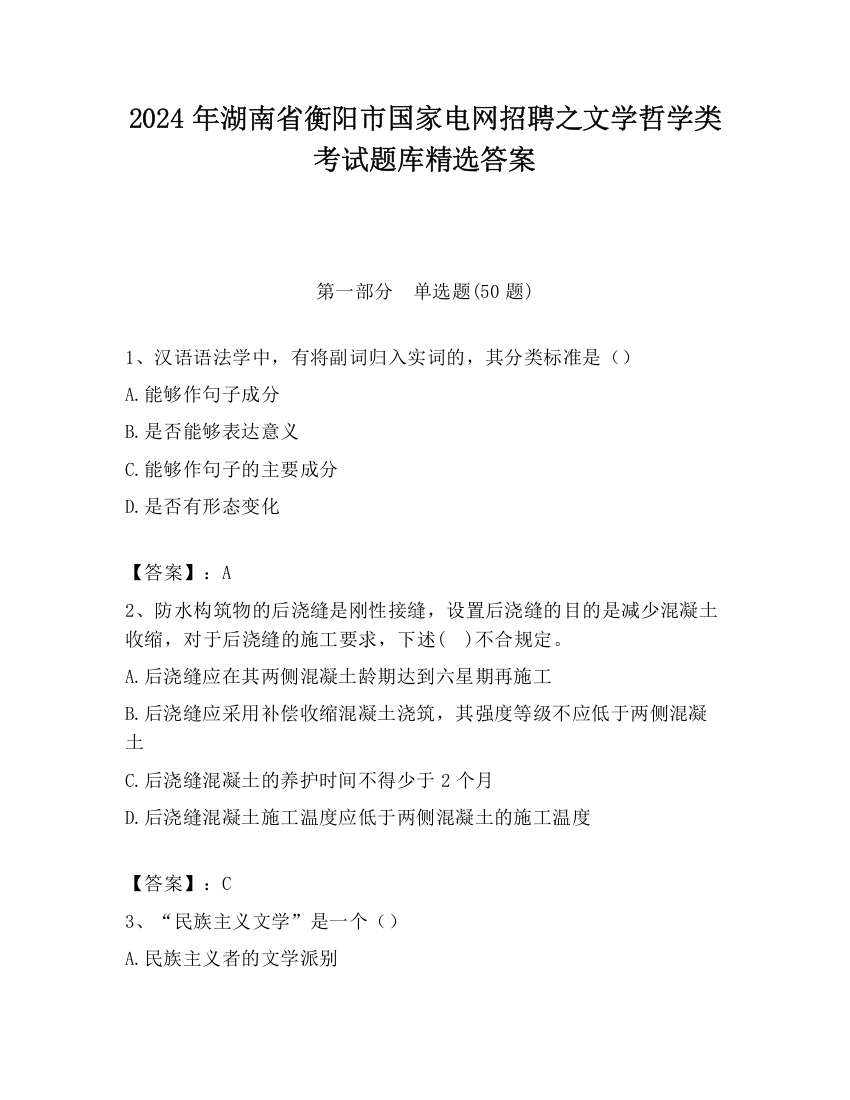 2024年湖南省衡阳市国家电网招聘之文学哲学类考试题库精选答案