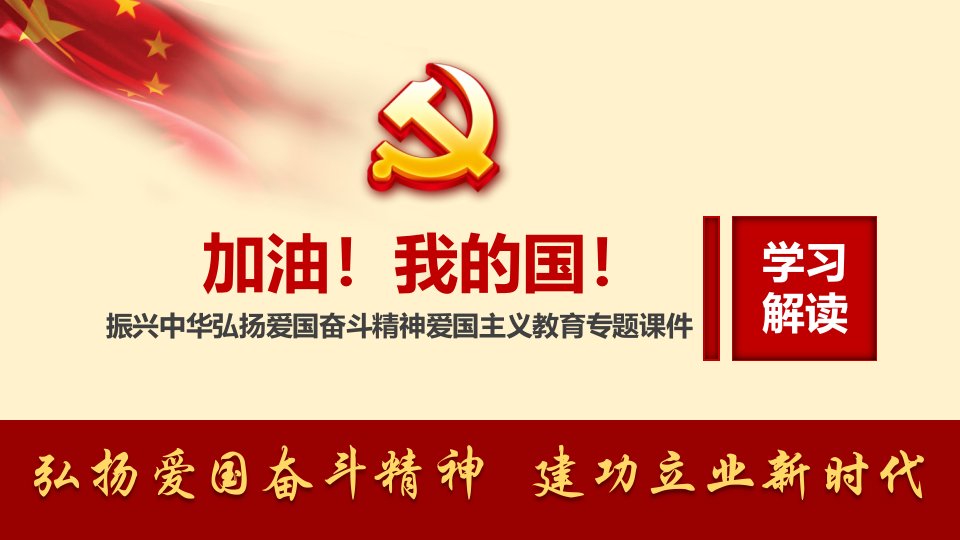 书记讲党课弘扬爱国奋斗精神爱国主义教育ppt课件