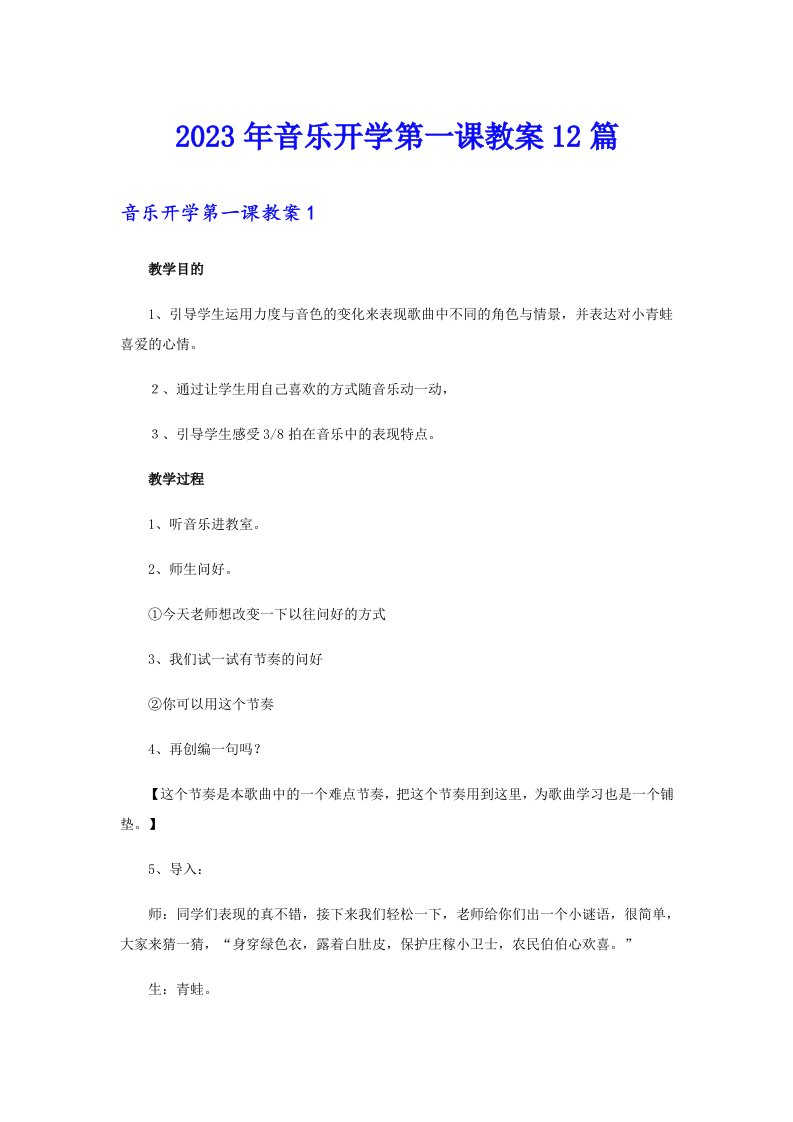 2023年音乐开学第一课教案12篇