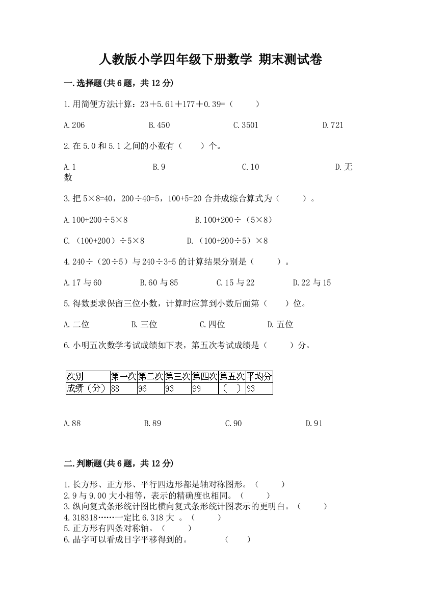 人教版小学四年级下册数学