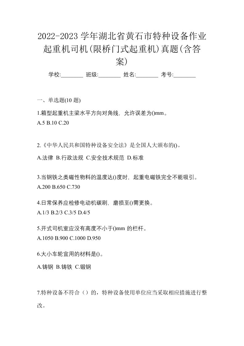 2022-2023学年湖北省黄石市特种设备作业起重机司机限桥门式起重机真题含答案