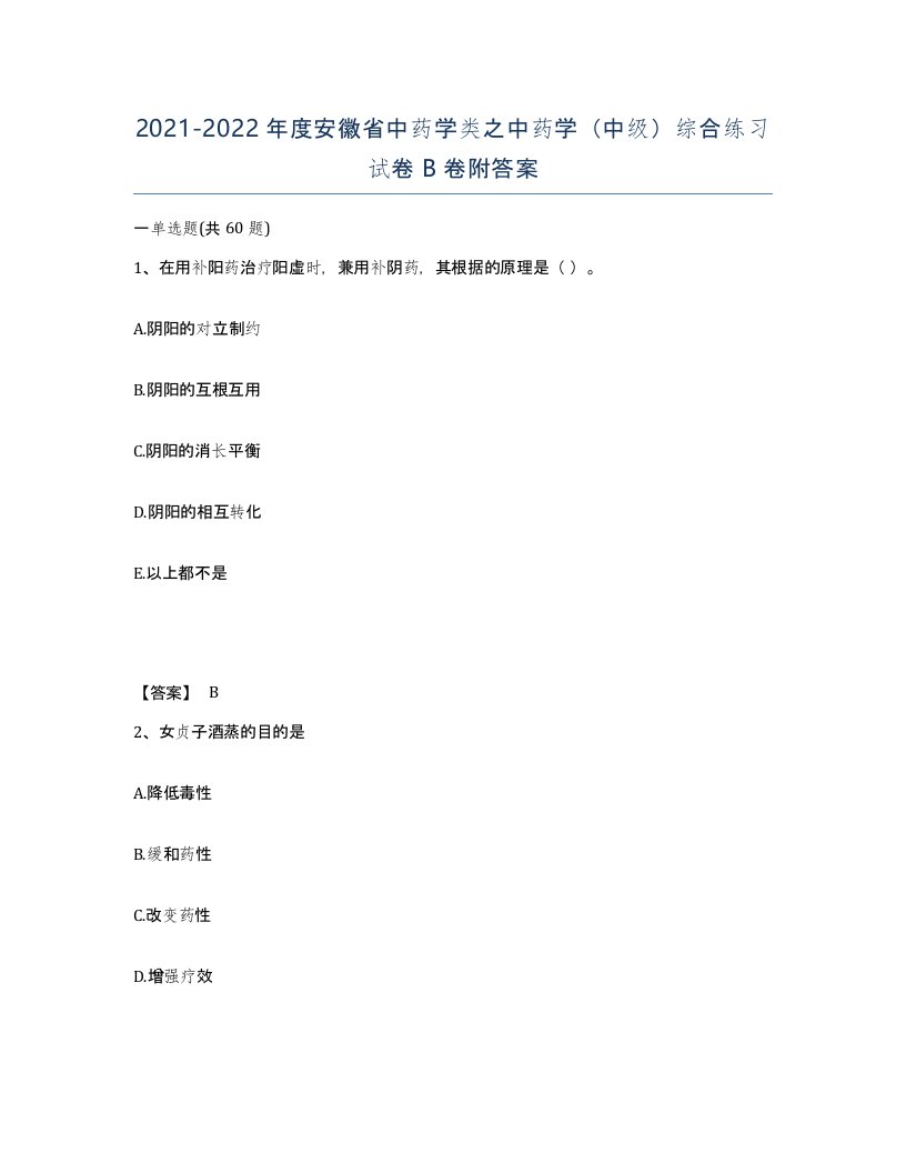 2021-2022年度安徽省中药学类之中药学中级综合练习试卷B卷附答案