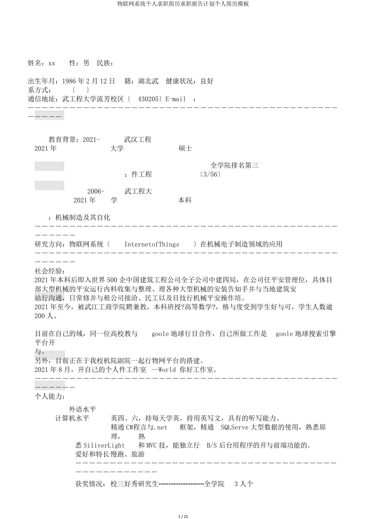 物联网系统个人求职简历求职报告计划个人简历模板