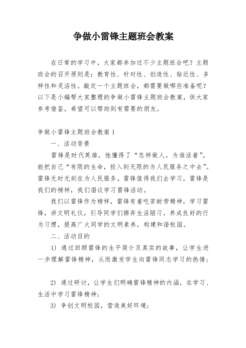 争做小雷锋主题班会教案