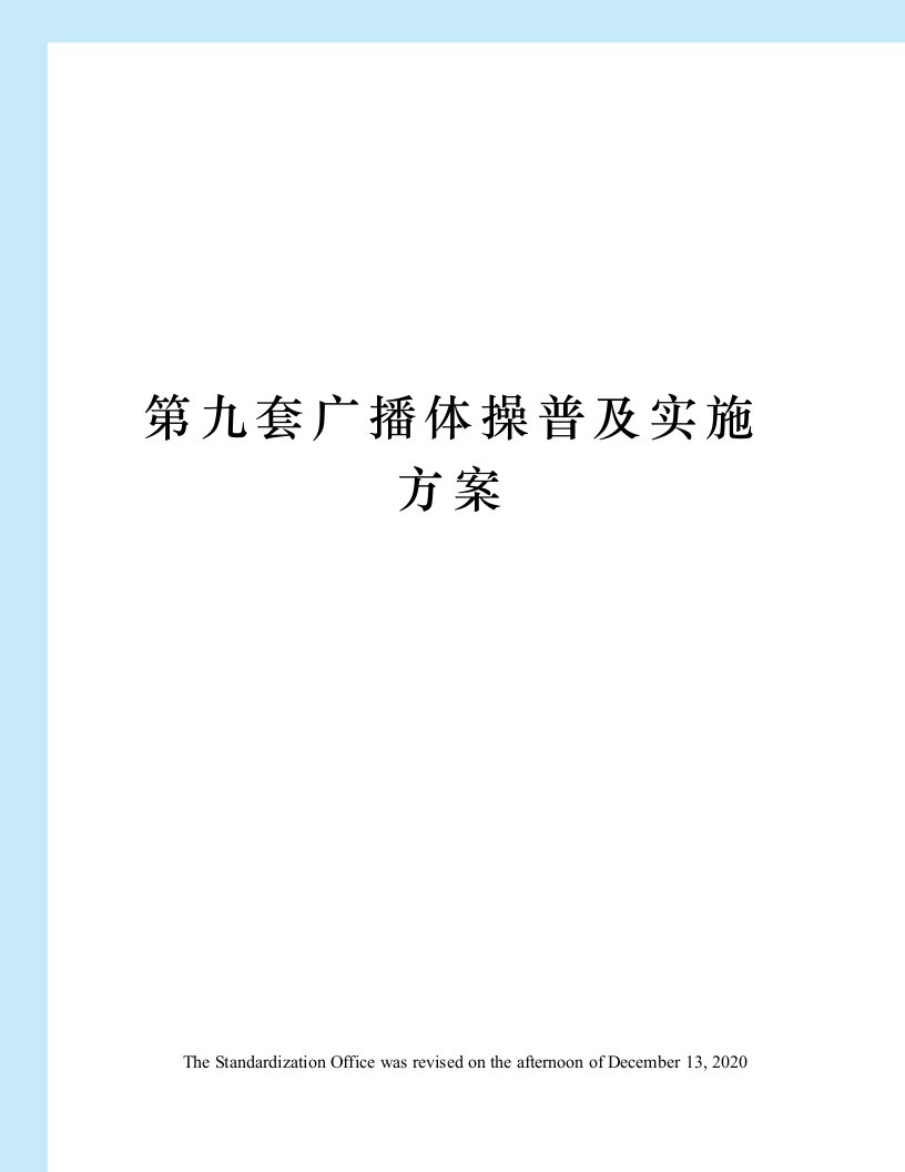 第九套广播体操普及实施方案