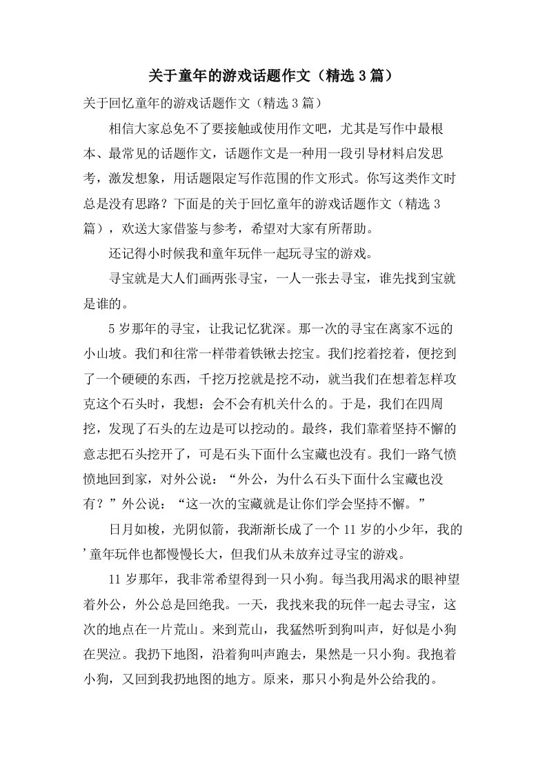 关于童年的游戏话题作文（3篇）