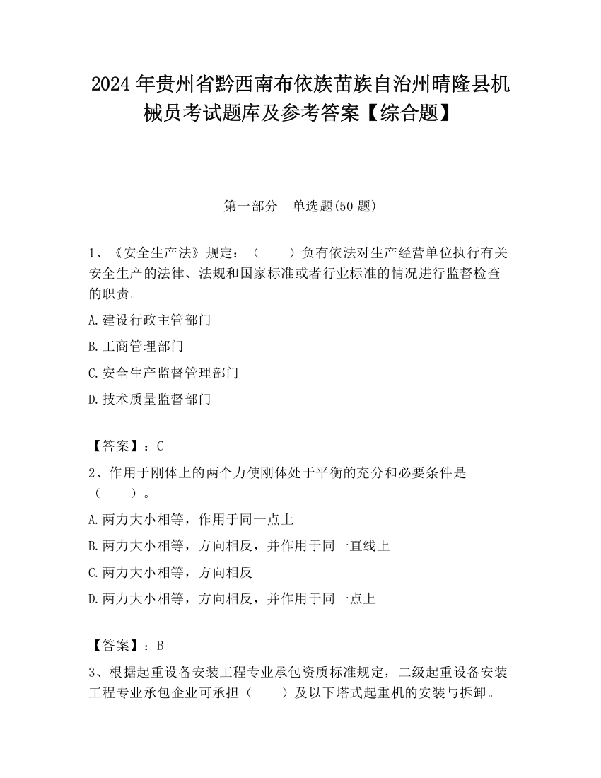 2024年贵州省黔西南布依族苗族自治州晴隆县机械员考试题库及参考答案【综合题】