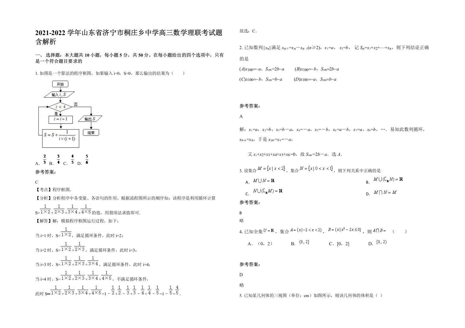 2021-2022学年山东省济宁市桐庄乡中学高三数学理联考试题含解析