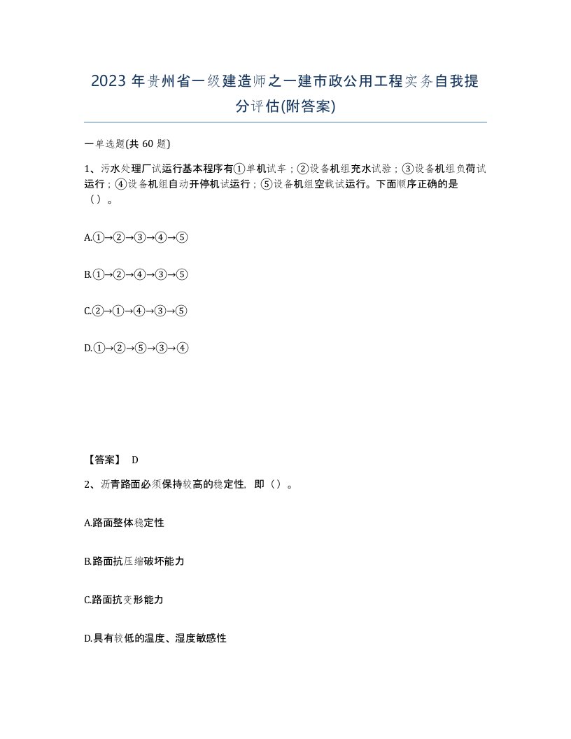 2023年贵州省一级建造师之一建市政公用工程实务自我提分评估附答案