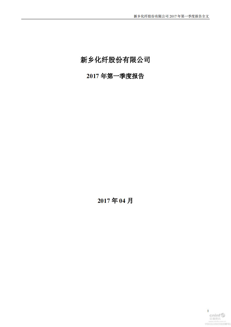 深交所-新乡化纤：2017年第一季度报告全文-20170427