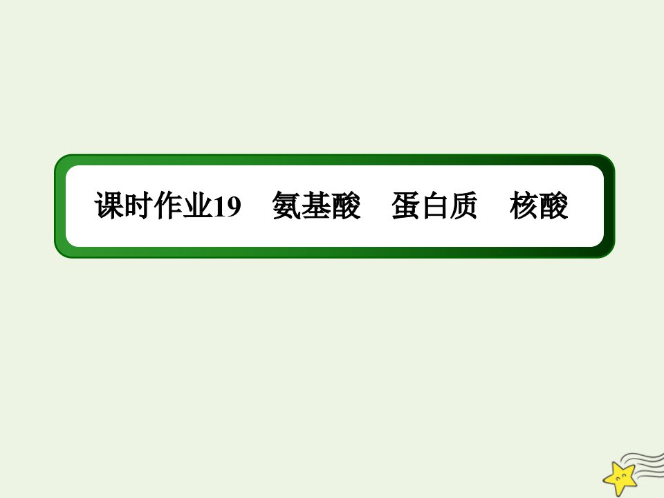 高中化学专题5生命活动的物质基础2氨基酸蛋白质核酸课时作业课件苏教版选修5