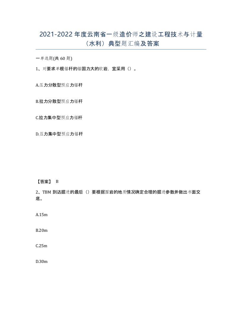 2021-2022年度云南省一级造价师之建设工程技术与计量水利典型题汇编及答案