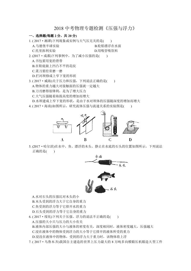 2018江苏省苏州市中考物理专题检测压强与浮力