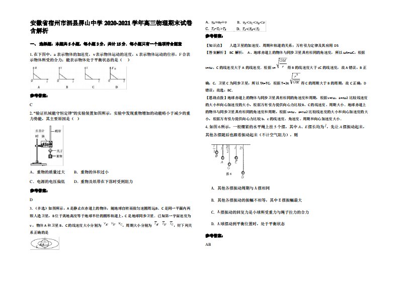 安徽省宿州市泗县屏山中学2020-2021学年高三物理期末试卷带解析