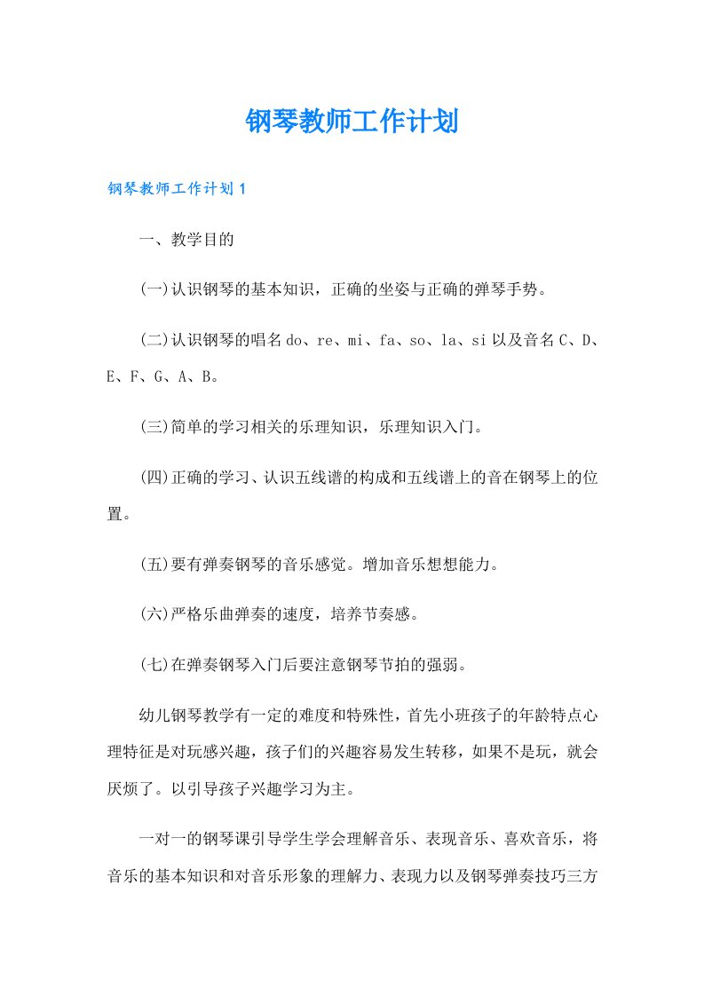 钢琴教师工作计划