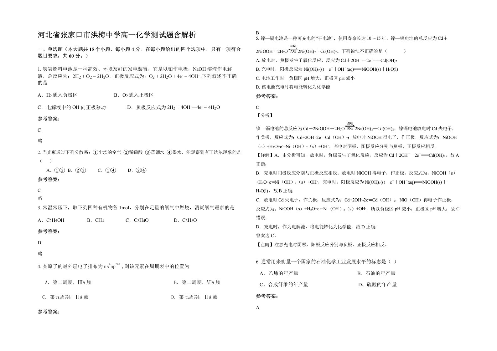 河北省张家口市洪梅中学高一化学测试题含解析